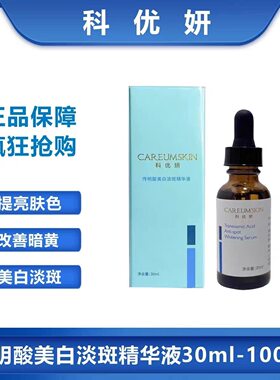 科优妍传明酸美白淡斑精华液提亮肤色改善暗沉淡化补水保湿修护液
