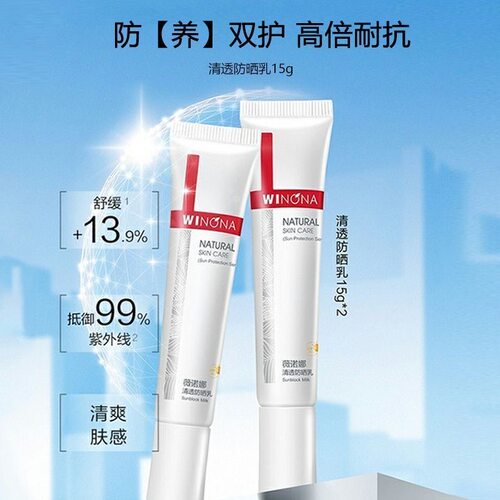 【2支】薇诺娜清透防晒乳一代30g清爽不黏腻高倍防晒防紫外线全身