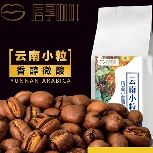云南小粒小圆豆烘焙咖啡豆粉