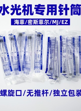 海菲水光机ez机打水光枪注射器密斯菲尔MJ耗材螺旋针筒针管3/5/ml