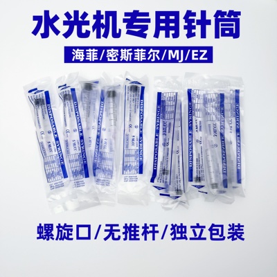 海菲ez密斯MJ机打水光枪针筒针管