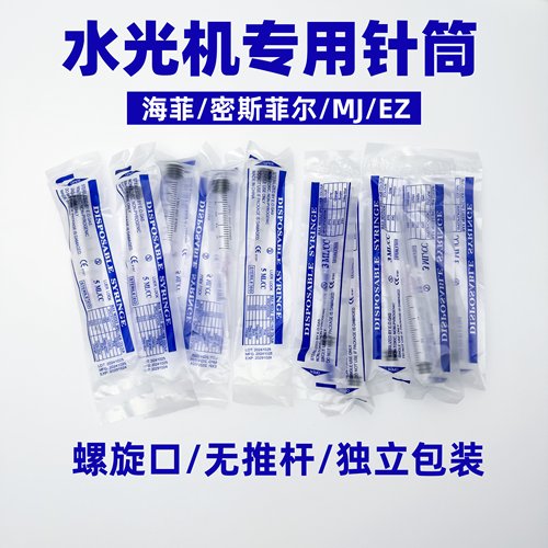 海菲ez密斯MJ机打水光枪针筒针管