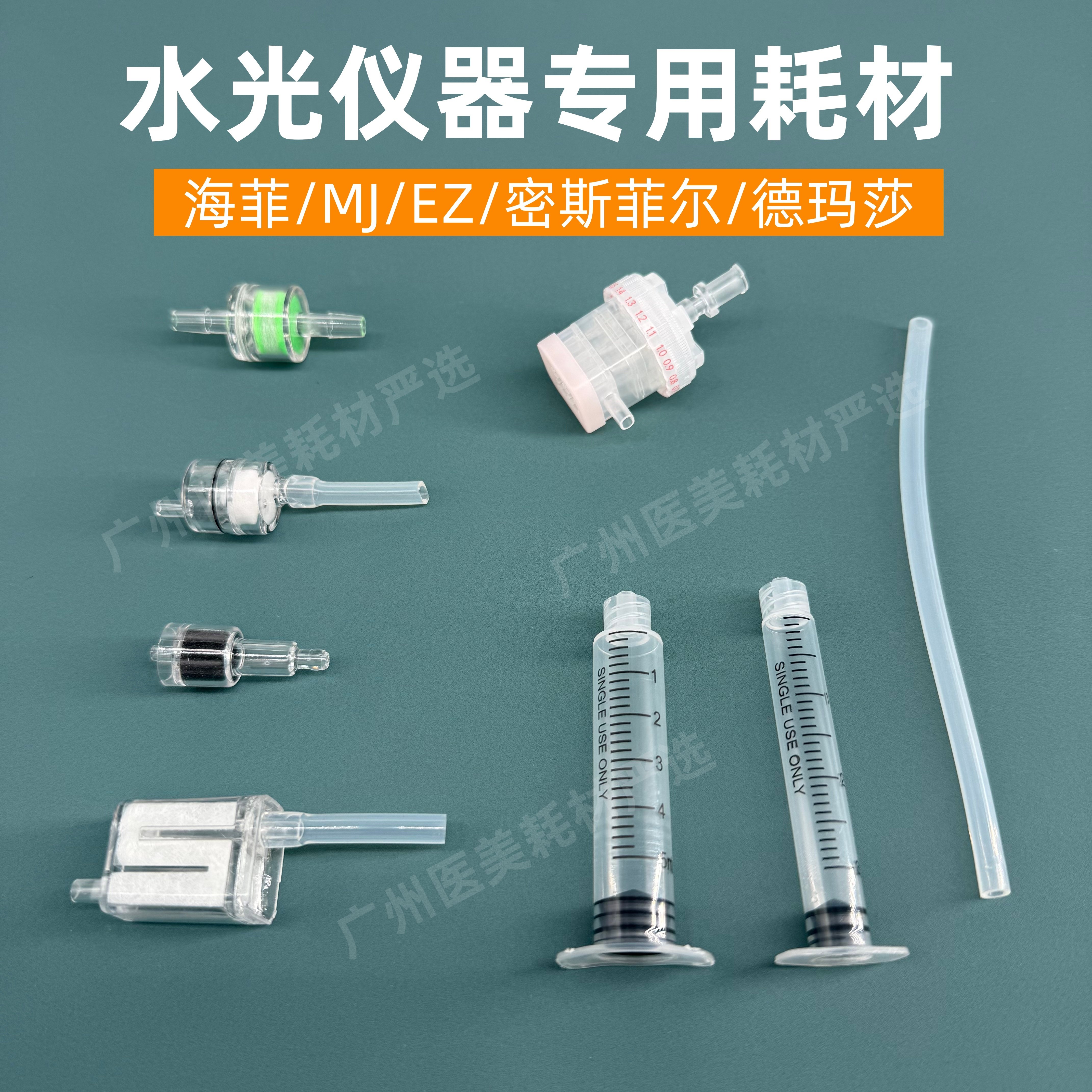 水光机耗材过滤器负压管无推杆针筒九针头海菲密斯菲尔EZ德玛莎MJ