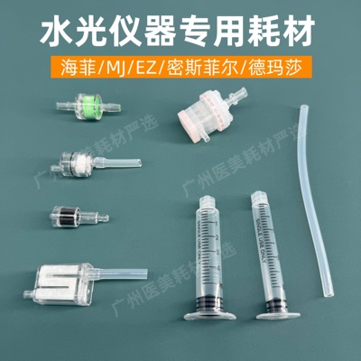 水光机耗材过滤器负压管无推杆针筒九针头海菲密斯菲尔EZ德玛莎MJ