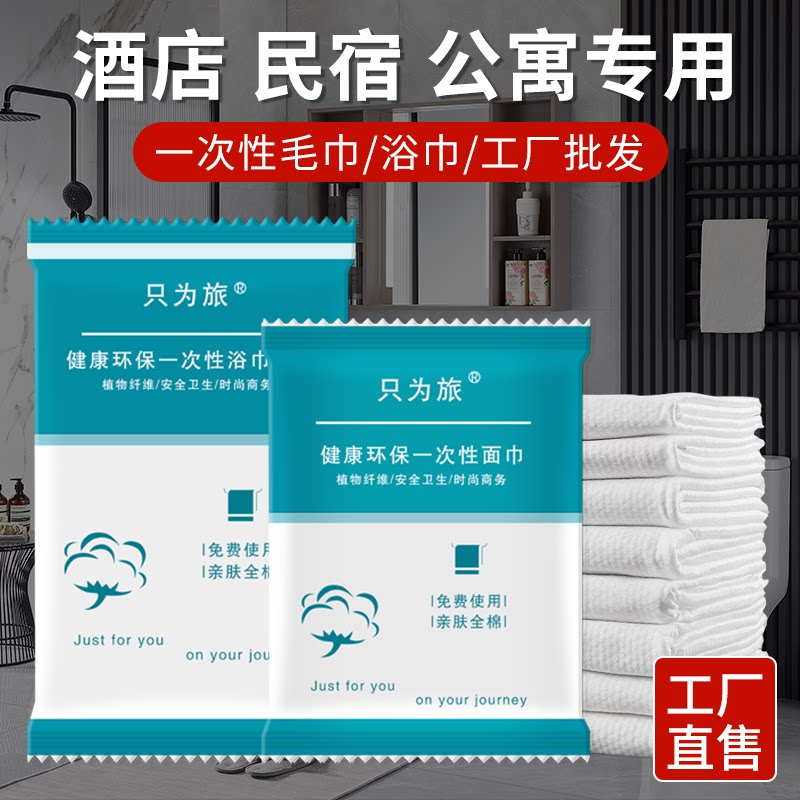 酒店一次性浴巾毛巾独立包装宾馆专用洗漱品民宿旅行加厚便携浴巾