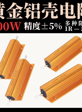 黄金铝壳电阻RX24-10W 1K 2R 3R 14R 5R 6R 8K 10R 20R 30R 100欧