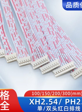 红白排线连接线双头XH2.54端子线2P3P4P5P6P7P8P9P10P12P
