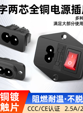 8字孔AC电源插座 DIY两芯铜插座插头2.5A 250V带灯保险丝电源线
