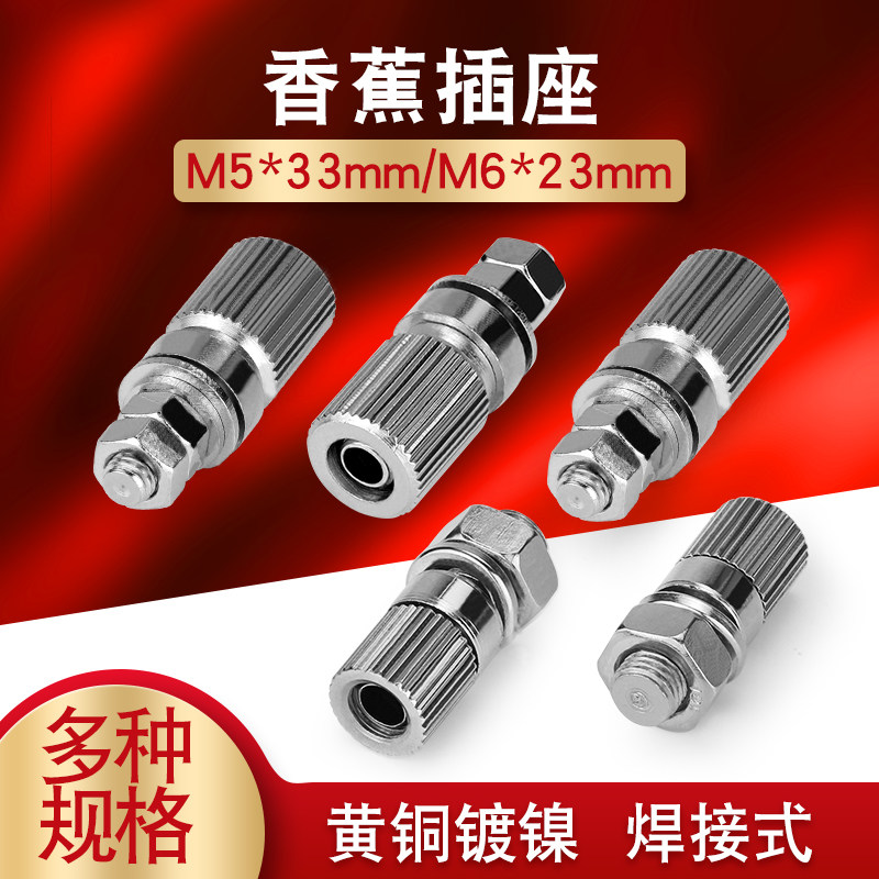 M5*33 m6*23铜接线柱4mm孔香蕉插座5mm全金属接地柱/带香蕉插孔