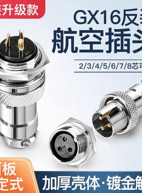 GX16航空插头公母头反装铜芯镀金DF16-2 3 4 5 6 7 8芯电缆连接器