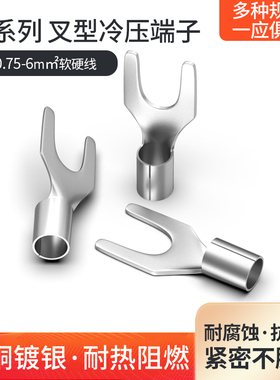 UT1-3 4冷压接线端子UT1.5  2.5 4 6叉型Y形线鼻黄铜镀银 SNB线耳