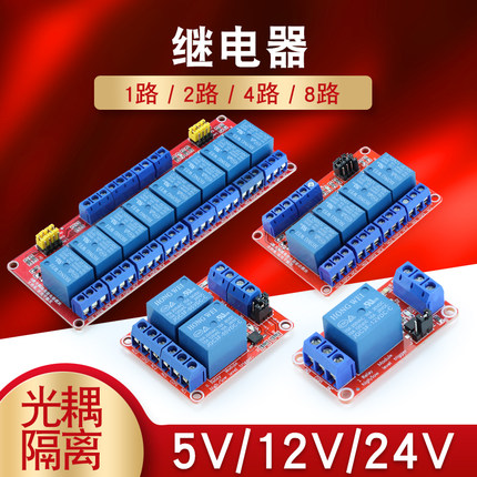 1 2 4 8路5V12V24V继电器模块带光耦隔离支持高低电平触发开发板