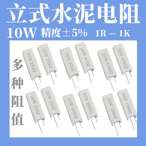 RX27立式水泥电阻10W1R 5 10 15 20 50 100 150 200R 欧姆 5W20W