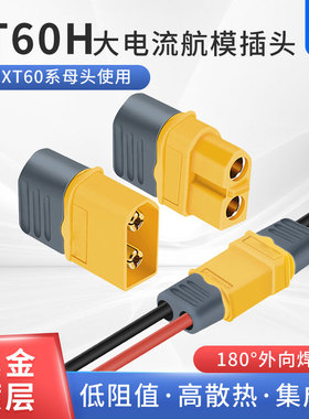 XT60+插头XT60H  公母对接 接口T插头接口连接器电池连接插头