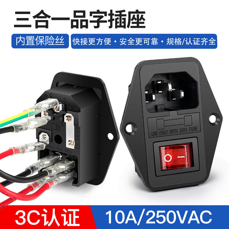 ac电源插座品字插座带灯带保险丝电源插头带开关保险丝电源座带线