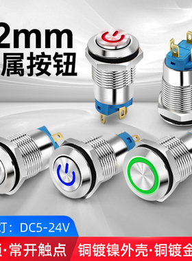 12mm 自锁式金属按钮开关 带LED灯DC 5 12 24V 小型按钮点动开关
