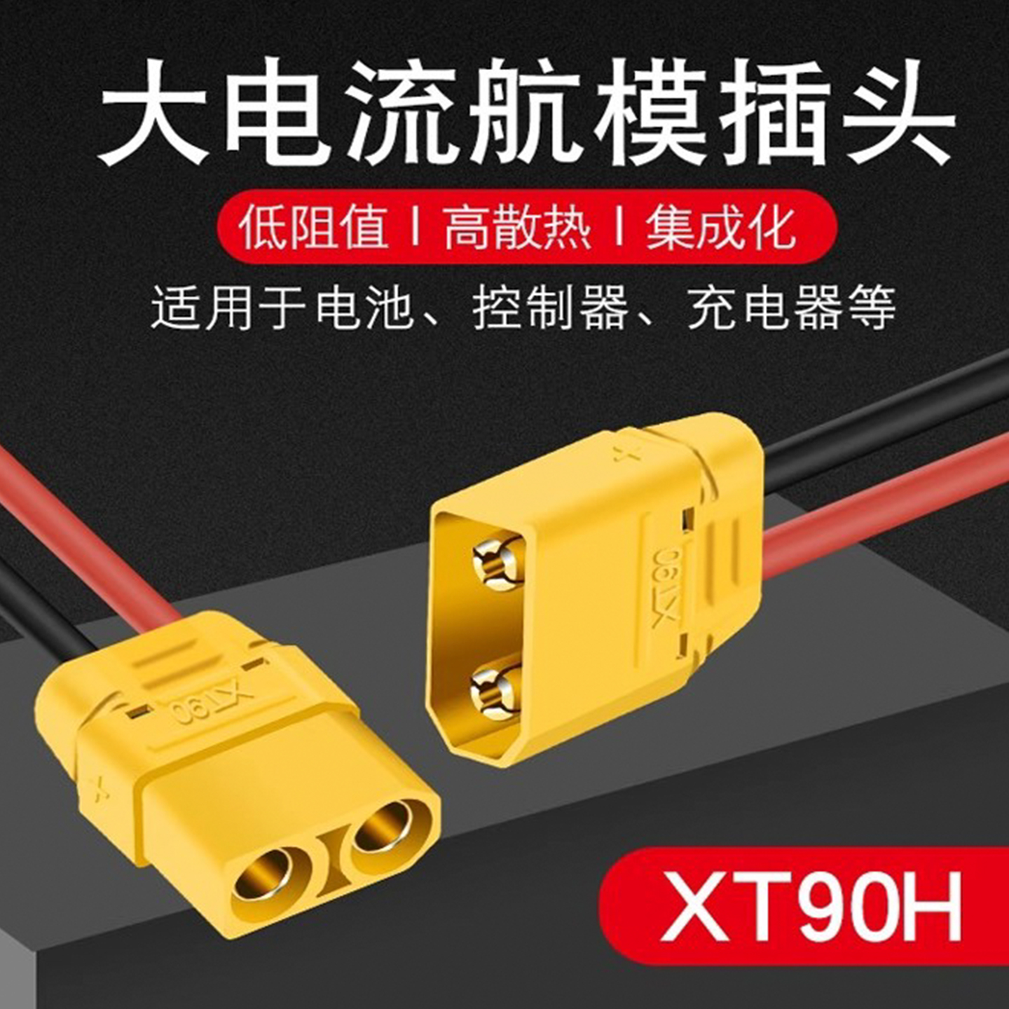 公母线带航模大电流插头连接器