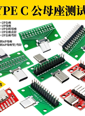 TYPE-C公母头测试板公转母座USB3.1数据线转接双面正反插排针24P