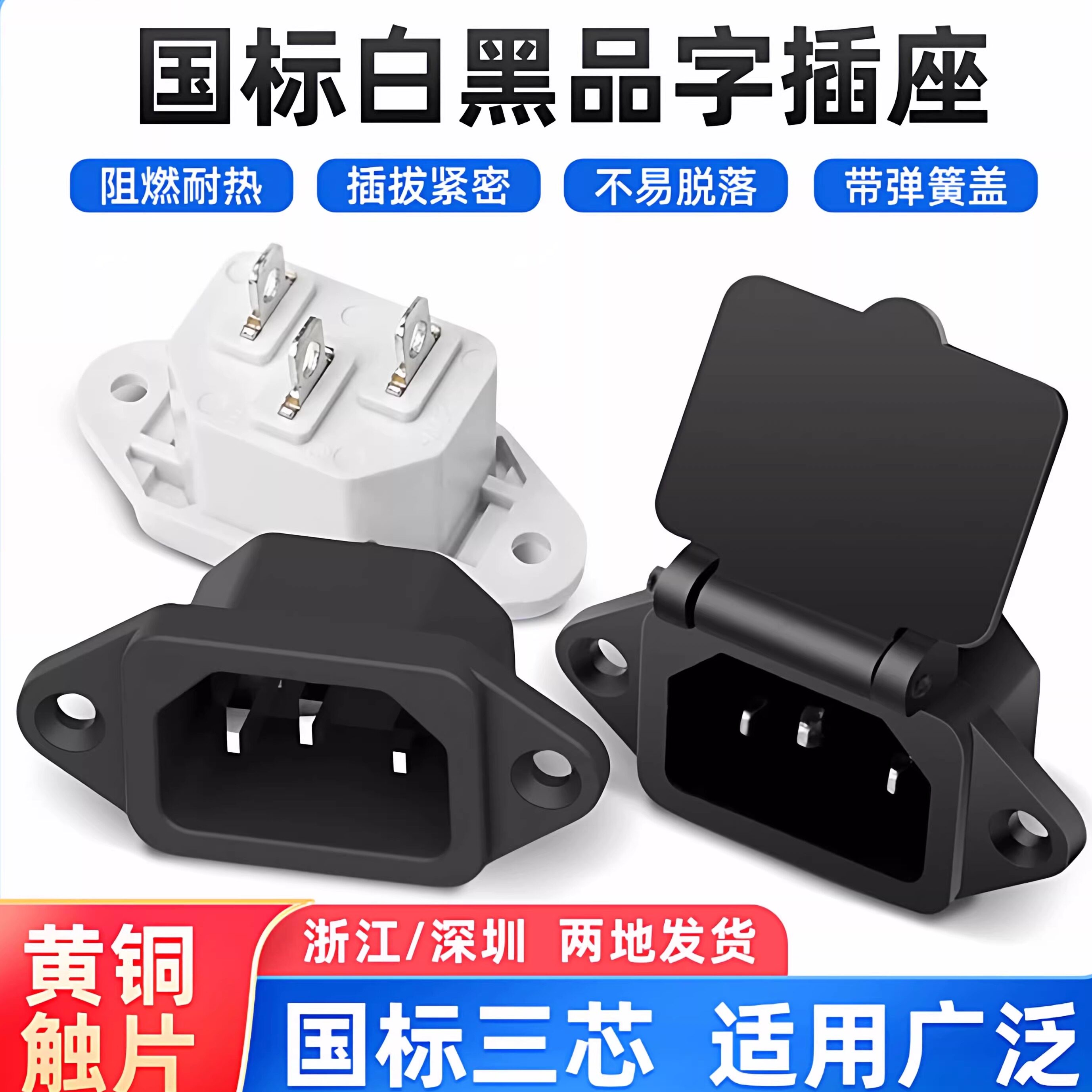电源插头插座品字固定卡式嵌入式公头 母头 三芯插头10A 250V