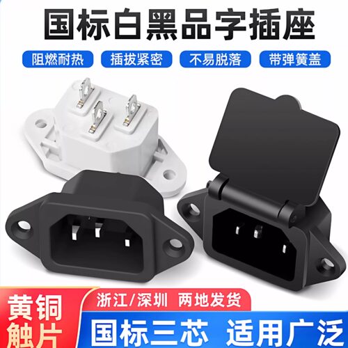 电源插头汇君铜片品字