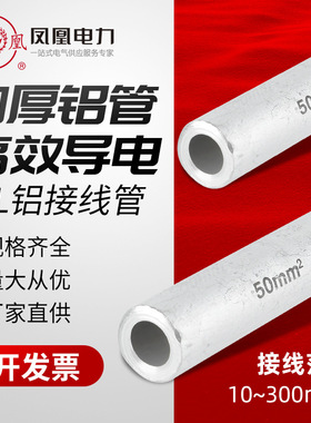 凤凰 铝连接管GL铝直通管电线电缆中间接管GL10-240
