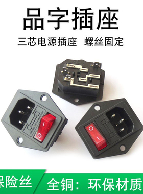 AC电源品字插座带灯带保险丝电源插头三合一带保险带kcd3开关
