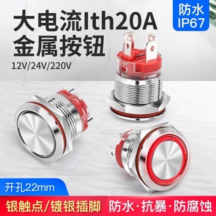 20A大电流金属按钮两常开双断开关小圆形电源自锁自复位带灯220V
