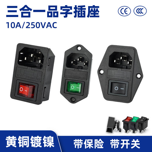 品字型AC电源插座带保险丝10A