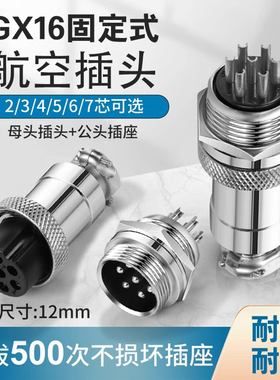 航空插头GX12/16-2芯3芯4芯5芯6芯接头插座RS765开孔12MM连接器