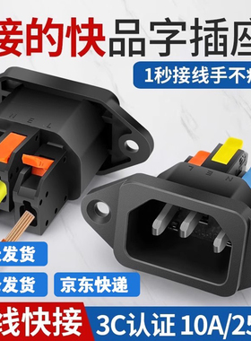 汇君免焊接品字插座快速接线按压式机箱电源插座三芯公座250V10A