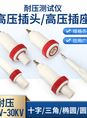 30KV50kv耐压测试仪专用高压香蕉插头插座十字椭圆电源接线柱端子