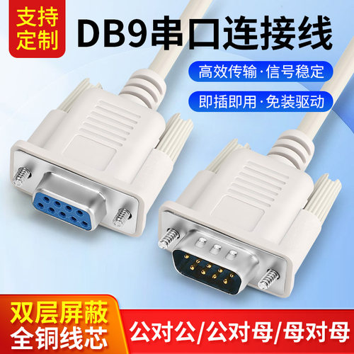 DB9 25针串口线RS232公对母转母串口信号数据延长连控制线接线