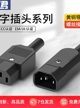 10a250v全铜品字插头ac电源插座公母对接头三芯电源线插头