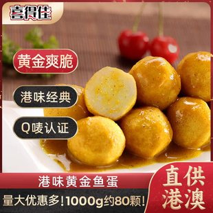 喜得佳咖喱鱼蛋新鲜港式 711黄金手工鱼丸关东煮火锅食材麻辣烫