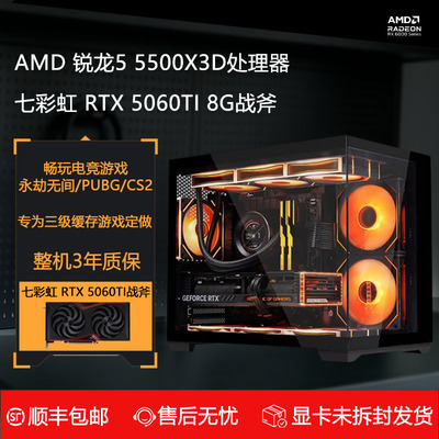 AMD锐龙R5 5500X3D/七彩虹RTX5060TI台式机DIY电脑整机畅玩三角洲