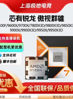 AMD锐龙7500F 9600X 9700X 7800X3D 9800X3D 9850X3D 9950X3D CPU