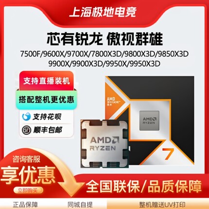 AMD锐龙7500F 9600X 9700X 7800X3D 9800X3D 9850X3D 9950X3D CPU