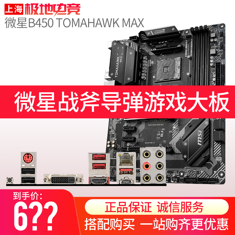 msi/微星 b450 tomahawk max 战斧导弹游戏大板主板36 37 3500x