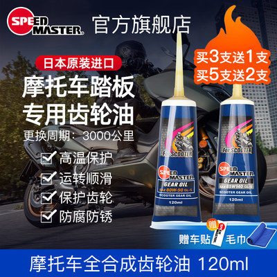 速马力摩托车全合成踏板齿轮油