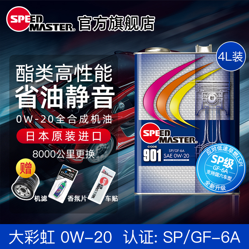 速马力日本酯类汽车机油0W-20
