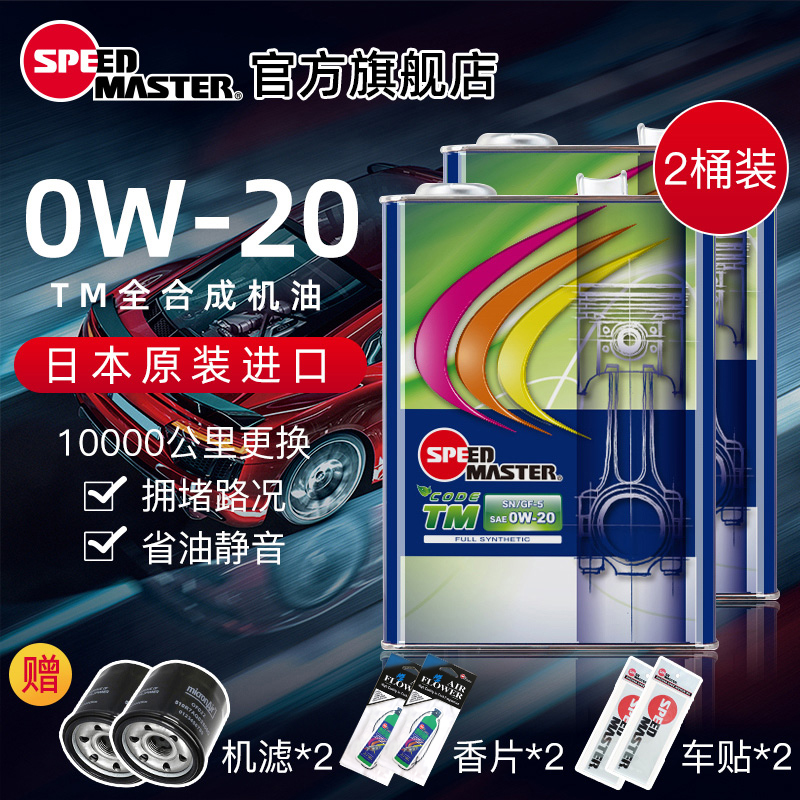 【2桶装】速马力0W20全合成机油
