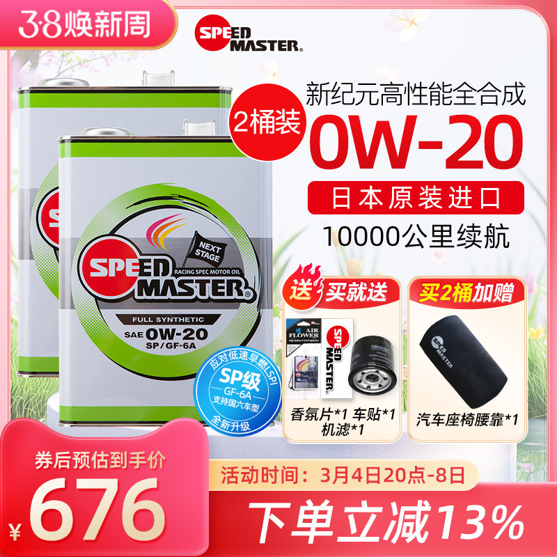 【2桶装】日本速马力新纪元0w-20高性能全合成机油正品