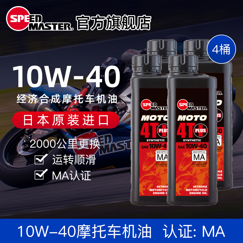 【4瓶装】速马力摩托车机油10W-40合成4T四冲程润滑油