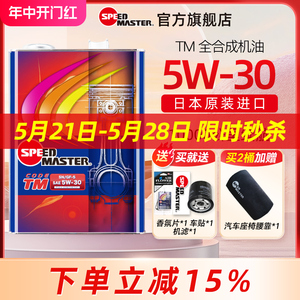 速马力汽车机油正品日本进口TM款5w-30全合成发动机润滑油5w30 SN