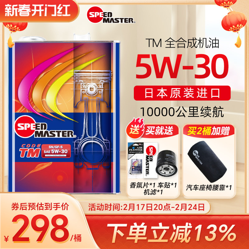 速马力汽车机油正品日本进口TM款5w-30全合成发动机润滑油5w30 SN