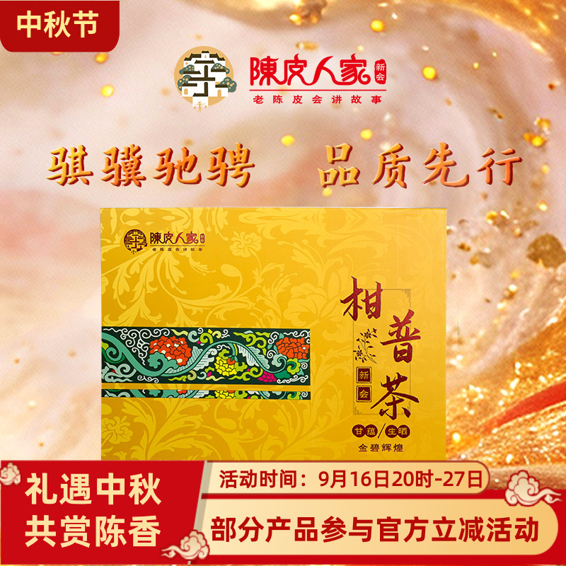 陈皮人家210柑普茶新会特产
