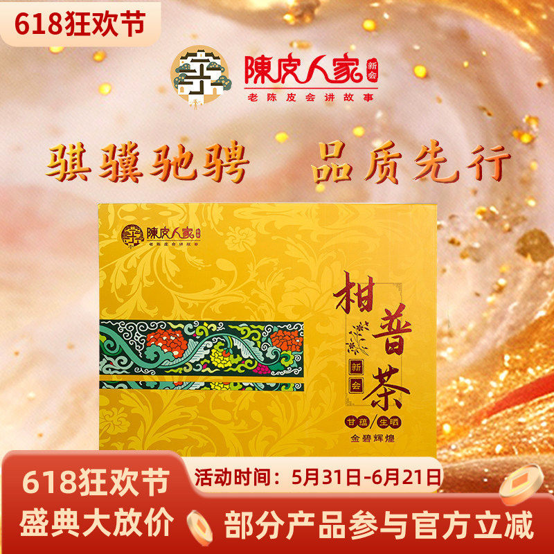 陈皮人家210克甘蕴金碧辉煌正宗新会柑普茶礼盒新会特产送礼生晒