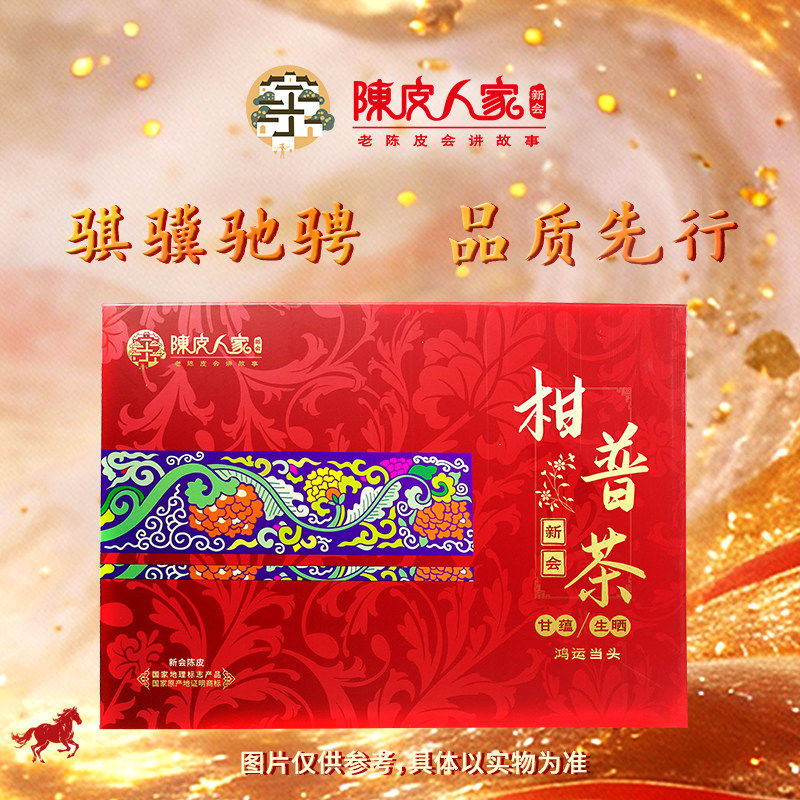 陈皮人家280克甘蕴鸿运当头正宗新会柑普茶礼盒特产老树生晒包邮