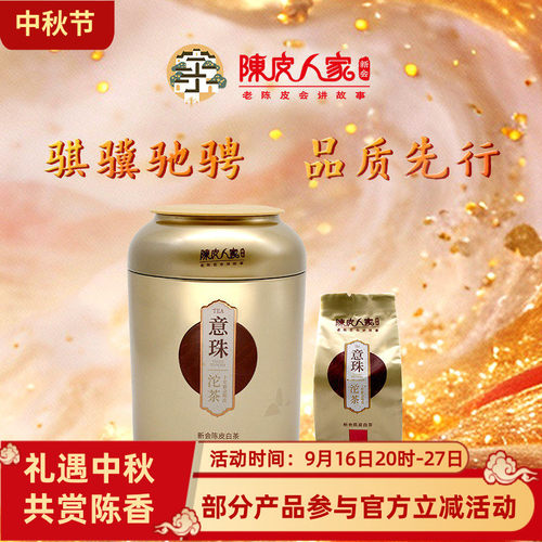 陈皮人家意珠120克小沱茶陈皮白茶新会十年 福鼎白牡丹手信
