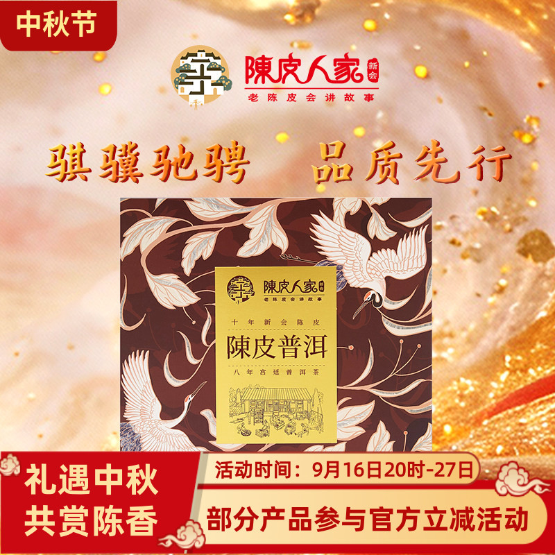 陈皮人家140克新会陈皮普洱茶袋泡茶大礼盒新会老陈皮八年普洱茶